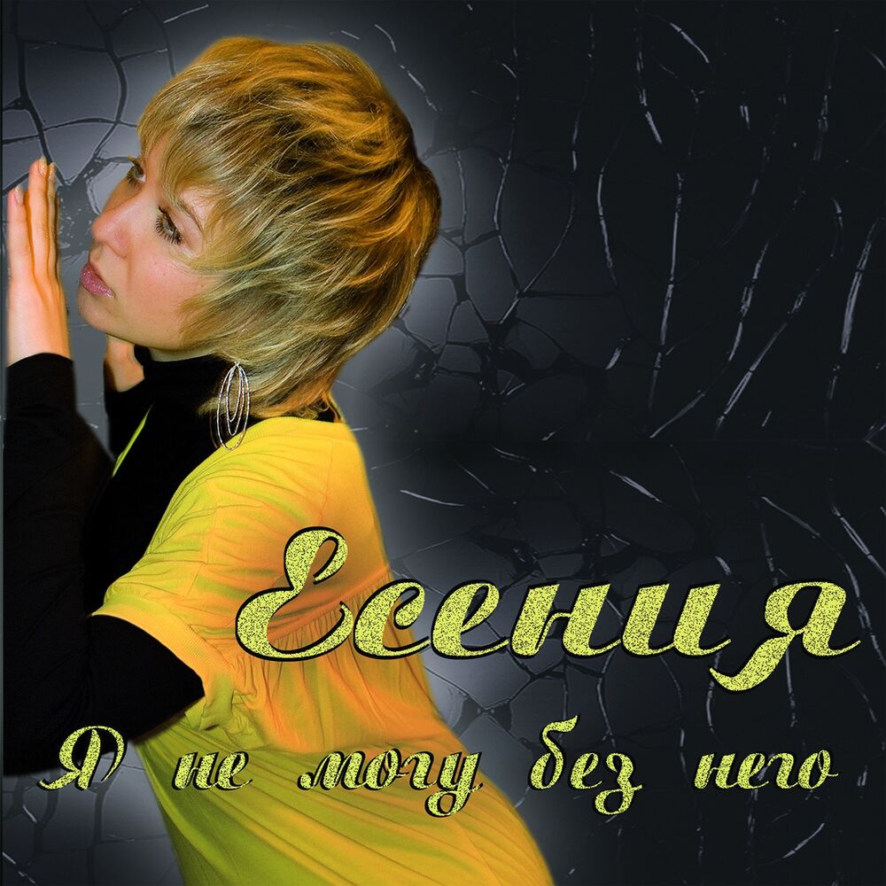 Песня про есению