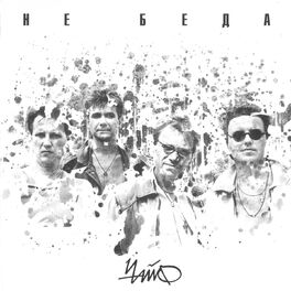 Album cover of Не беда