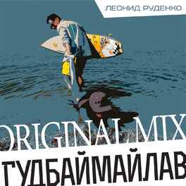 Album cover of Гудбаймайлав