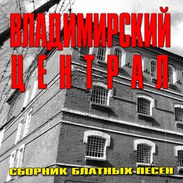 Album cover of Владимирский централ (Сборник блатных песен)