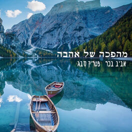 Album picture of מהפכה של אהבה