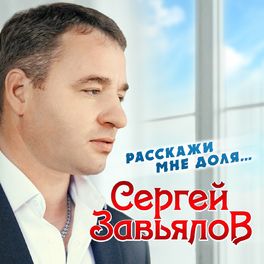 Album cover of Расскажи мне, доля...