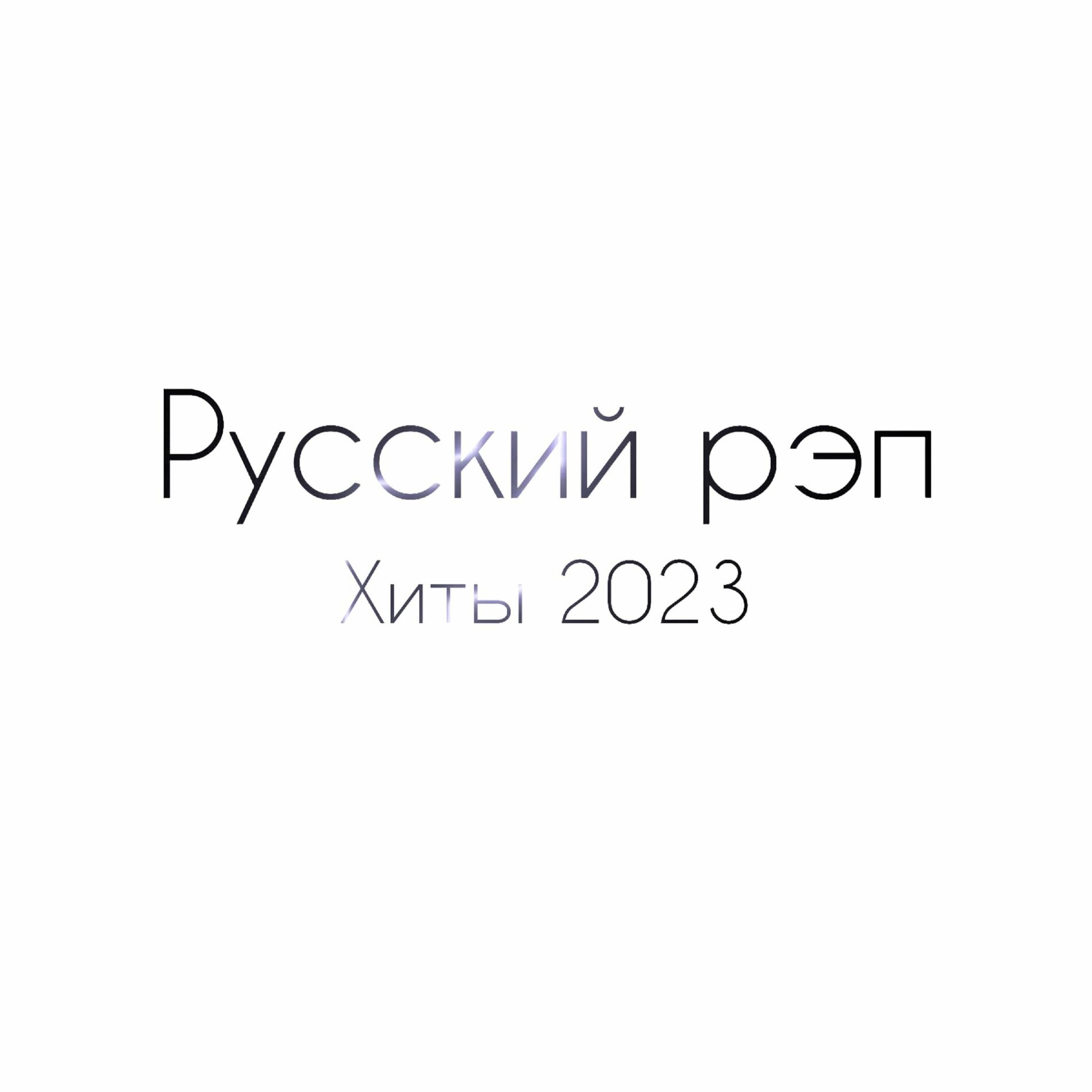 Русский Рэп: альбомы, песни, плейлисты | Слушайте на Deezer