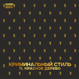 Album cover of Криминальный стиль