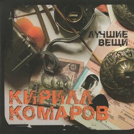 Album cover of Лучшие вещи