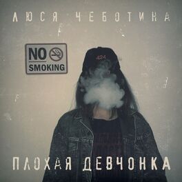 Album cover of Плохая девчонка