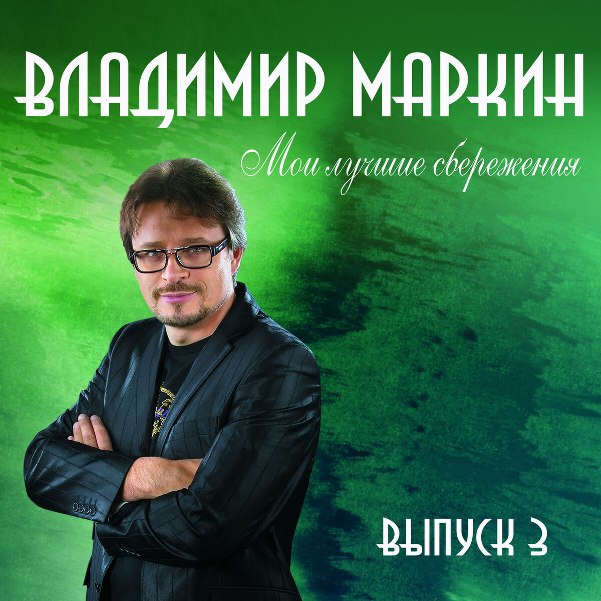 Владимир Маркин: альбомы, песни, плейлисты | Слушайте на Deezer