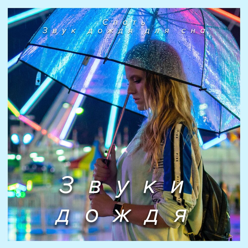 Звуки для сна дождь
