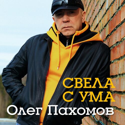 Олег Пахомов. Выпьем, За Женщин Мы Стоя. скачать песню бесплатно в mp3 качестве и слушать онлайн