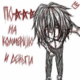 Album cover of ПОХУЙ НА КОММЕРЦИЮ И ДЕНЬГИ