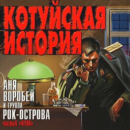 Album cover of Котуйская История, Ч. 4 (Кум)