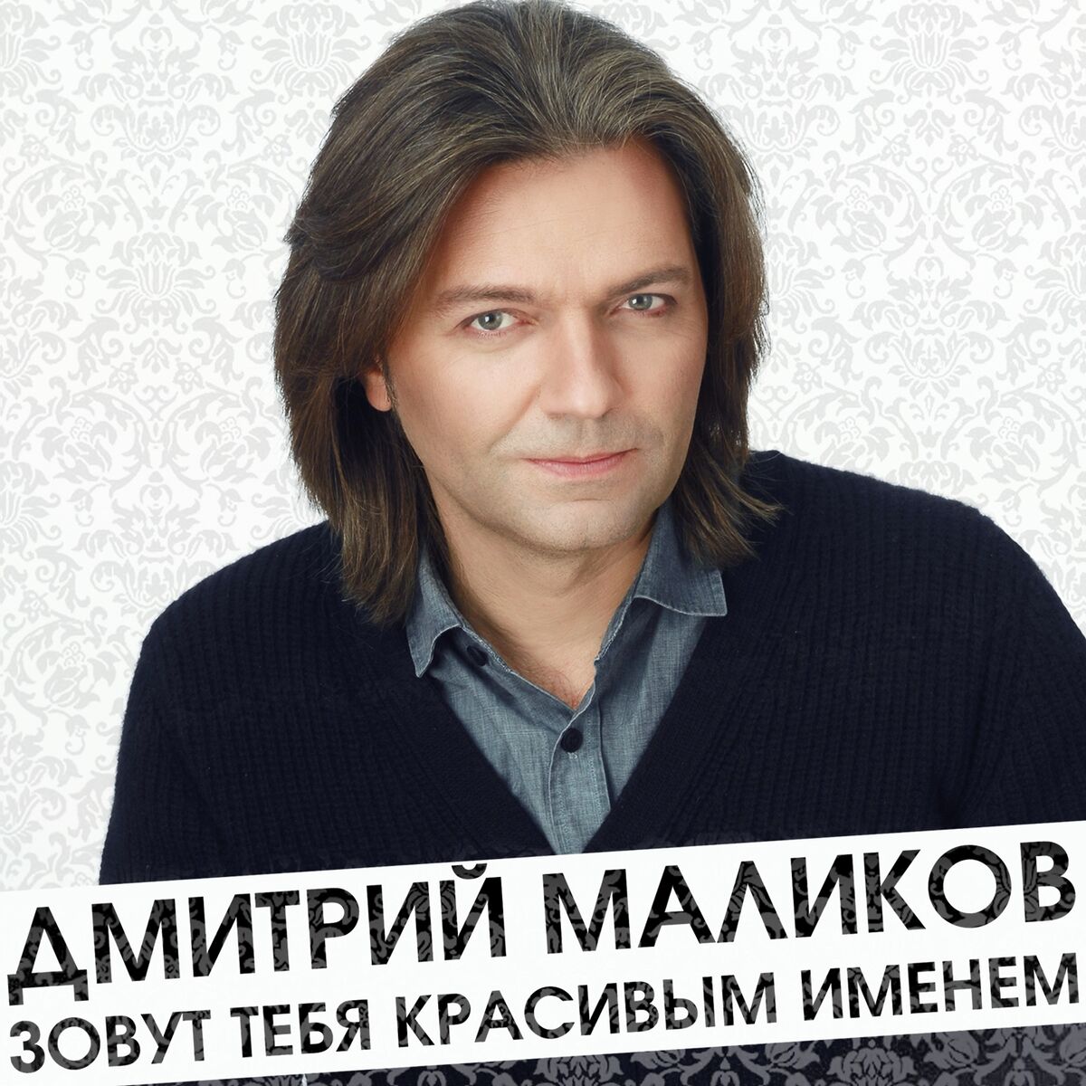 Дмитрий Маликов - Моя, моя: lyrics and songs | Deezer