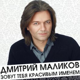 Дмитрий Маликов - Зовут Тебя Красивым Именем: Lyrics And Songs.