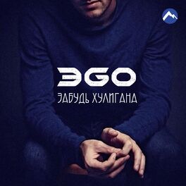 Album cover of Забудь хулигана