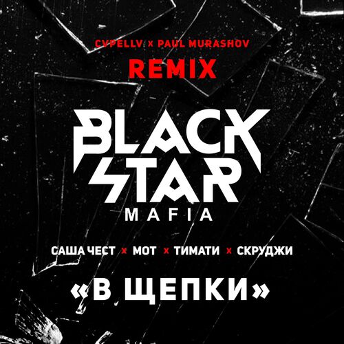 Black Star Mafia - В Щепки (Cvpellv & Paul Murashov Remix): Listen.