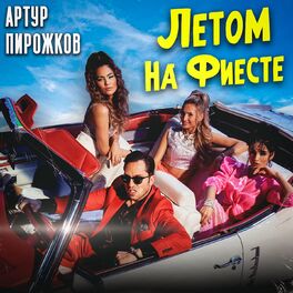 Album cover of Летом на фиесте