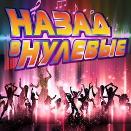 Album cover of Назад в нулевые