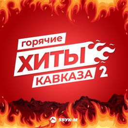 Album cover of Горячие Хиты Кавказа 2