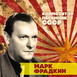Album cover of Марк Фрадкин. Композитор-песенник СССР