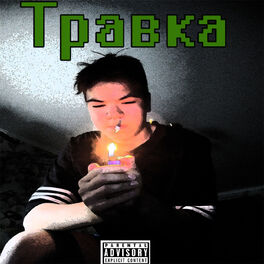 Album cover of Травка