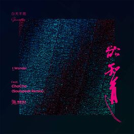 Album cover of 欲知道