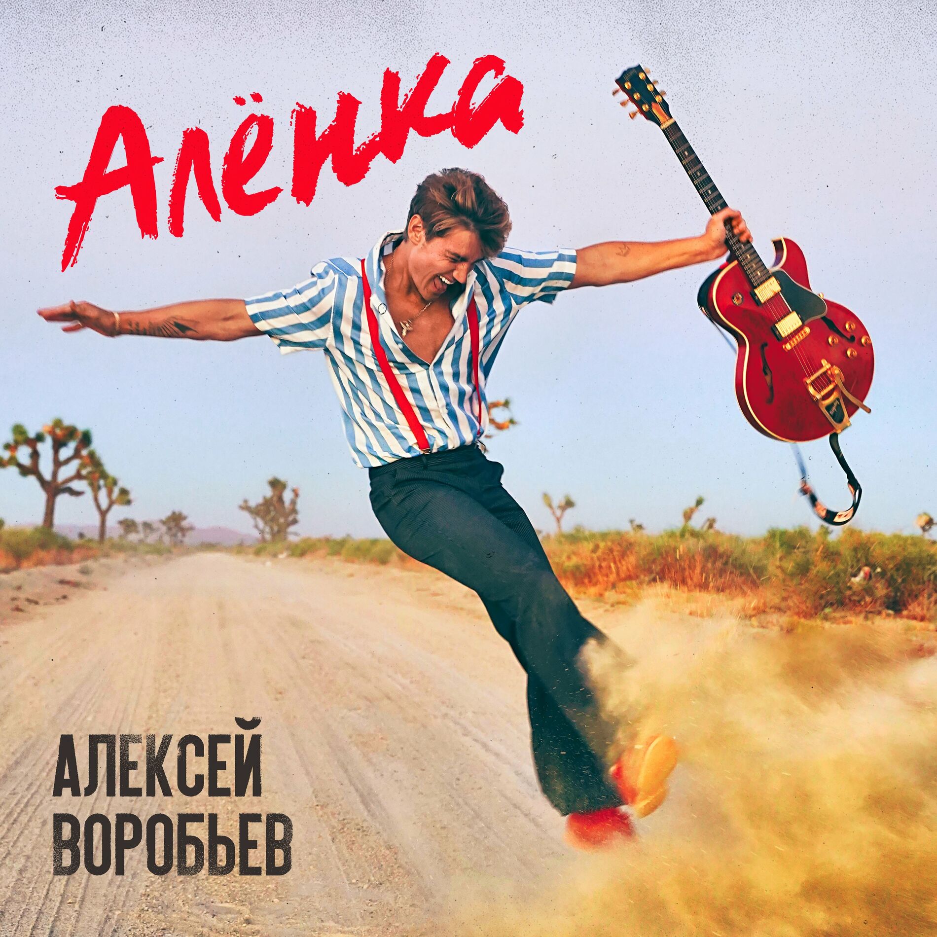 Алексей Воробьёв: альбомы, песни, плейлисты | Слушайте на Deezer