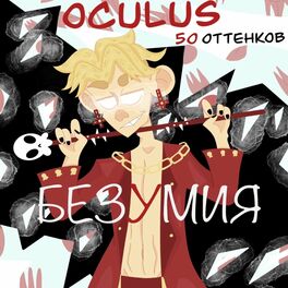 Album cover of 50 оттенков безумия