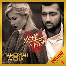 Album cover of Хочу с тобой (Deluxe version)
