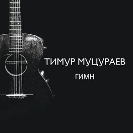 Тимур Муцураев: Альбомы, Песни, Плейлисты | Слушайте На Deezer