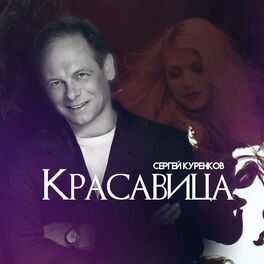 Album cover of Красавица