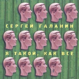 Album cover of Я такой, как все