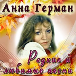 Album cover of Редкие и любимые песни