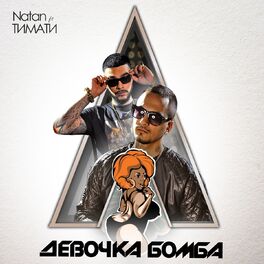 Album cover of Девочка бомба
