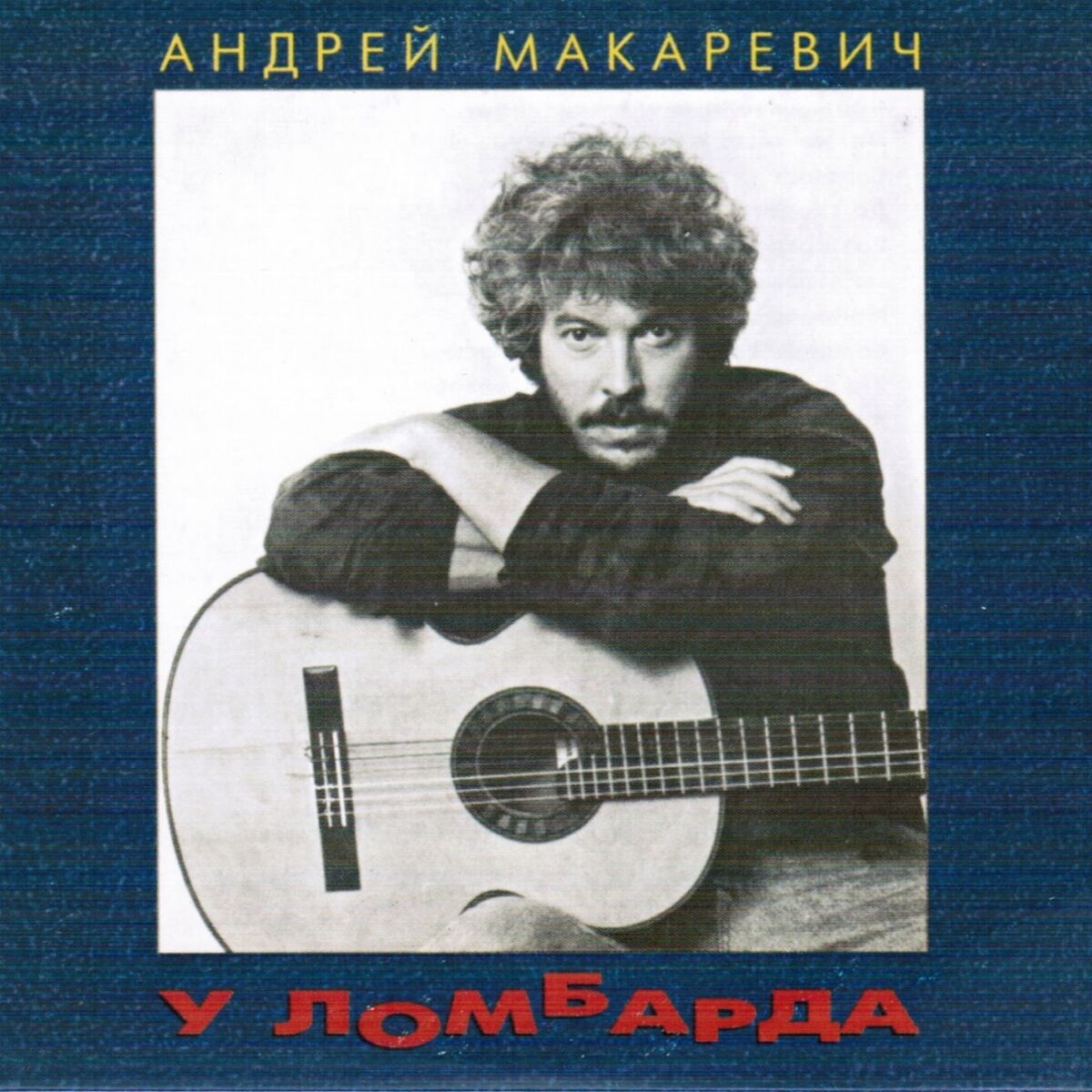 Андрей Макаревич: альбомы, песни, плейлисты | Слушайте на Deezer