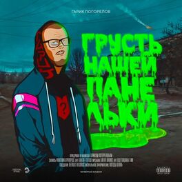 Album cover of ГРУСТЬ НАШЕЙ ПАНЕЛЬКИ