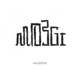 Album cover of На белом