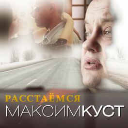 Album cover of Расстаёмся