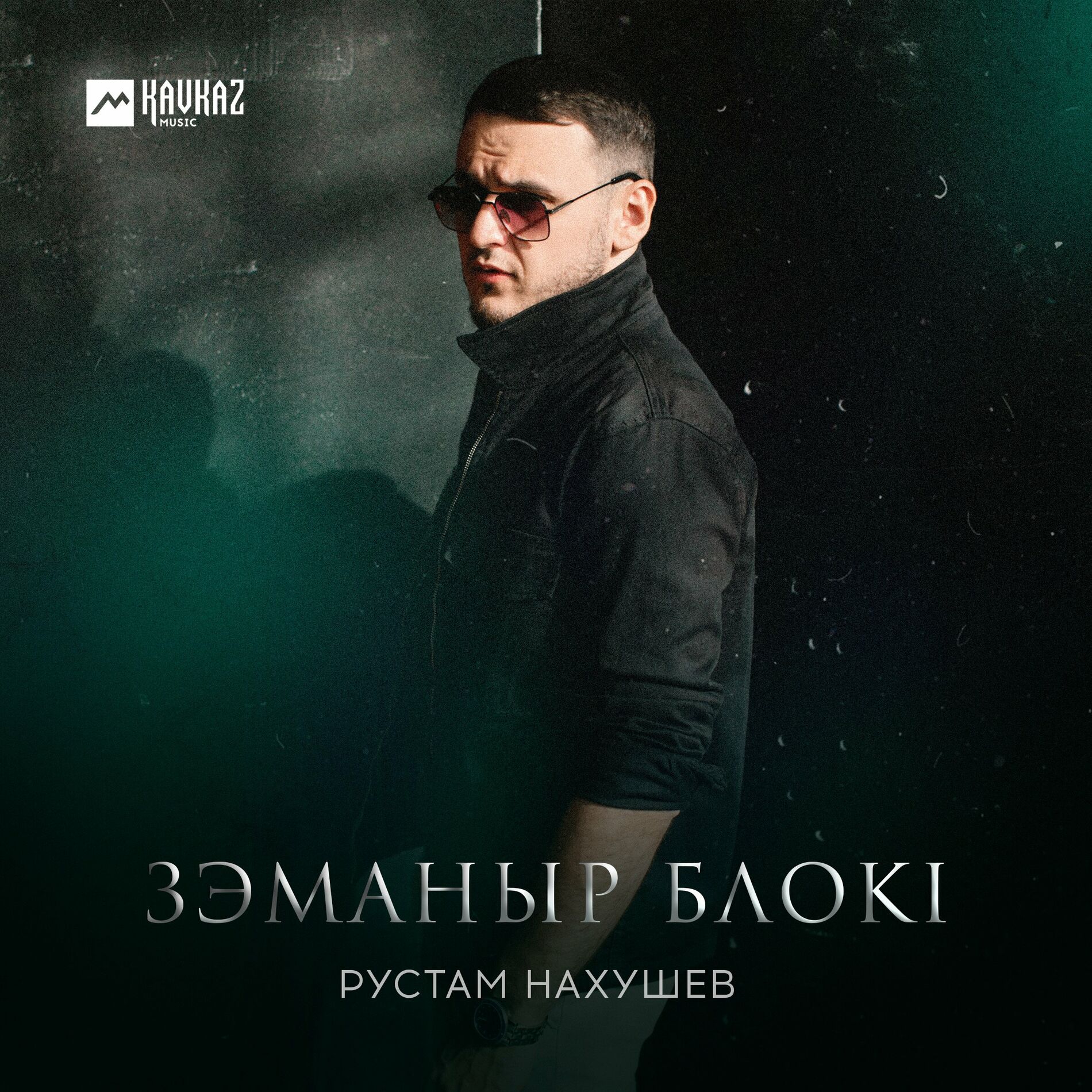 Рустам Нахушев - Горький дым: тексты и песни | Deezer