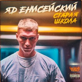 Album cover of Яд Енисейский - Старая школа
