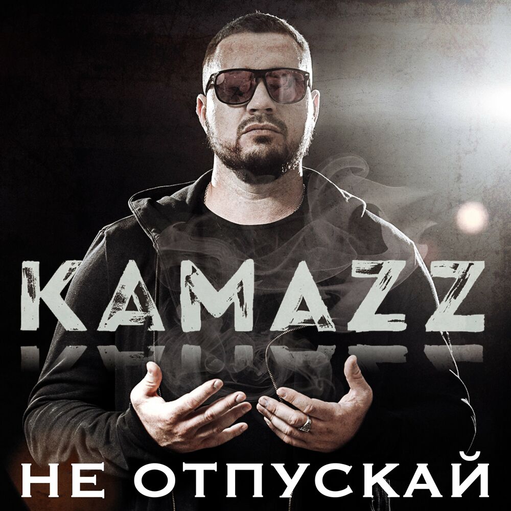 Камаз песни фото Kamazz - Не отпускай: listen with lyrics Deezer