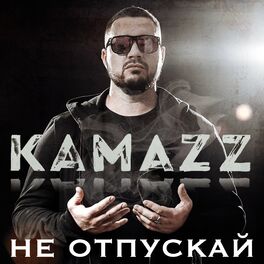 Album cover of Не отпускай