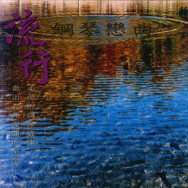 Album cover of 流行鋼琴戀曲 第二輯