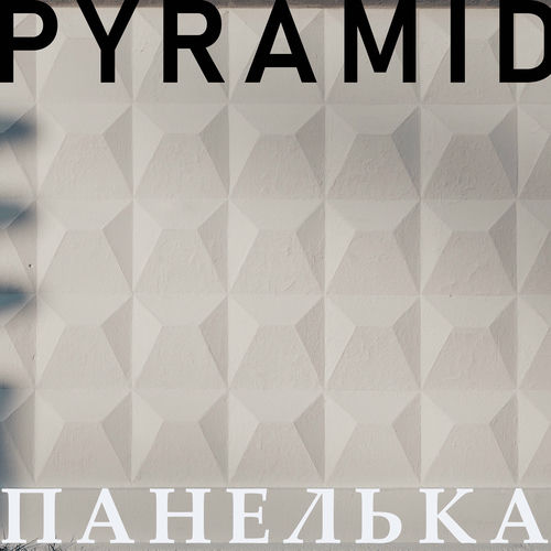 Панелька - Pyramid: lyrics and songs | Deezer