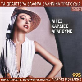 Album cover of Ta Oraiotera Elafra Ellinika Tragoudia, Vol. 13: Liges Kardies Agapoune