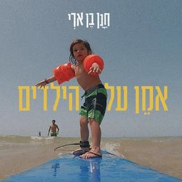 Album cover of אמן על הילדים