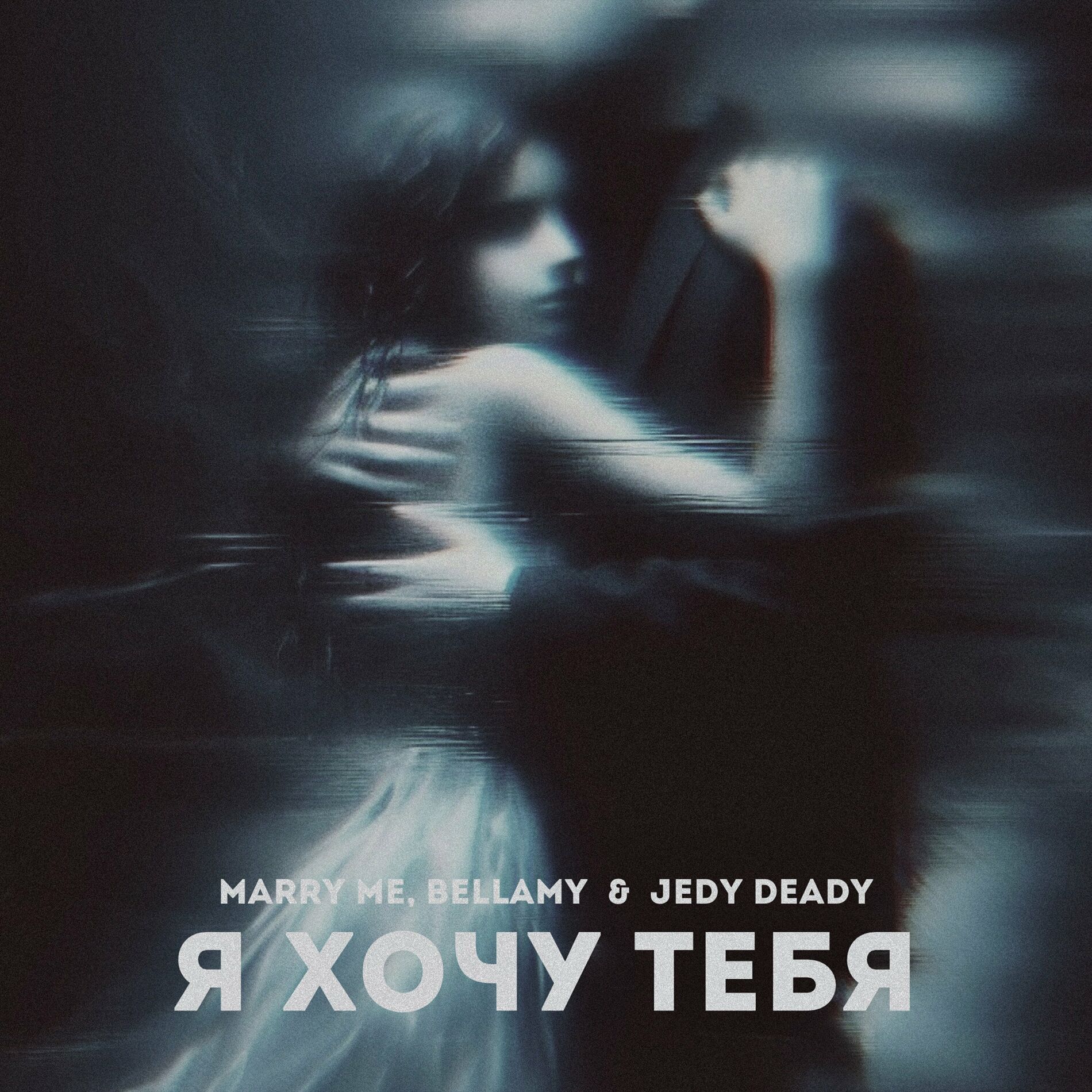 Marry Me, Bellamy - ЯОЙ И ПРОЧИЕ ШАЛОСТИ: тексты и песни | Deezer