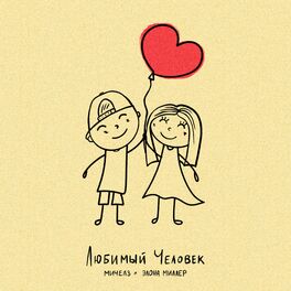 Album cover of Любимый Человек