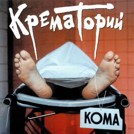 Album cover of Кома