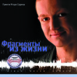 Album cover of Фрагменты из жизни (Памяти Игоря Сорина)