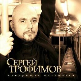 Album cover of Следующая остановка